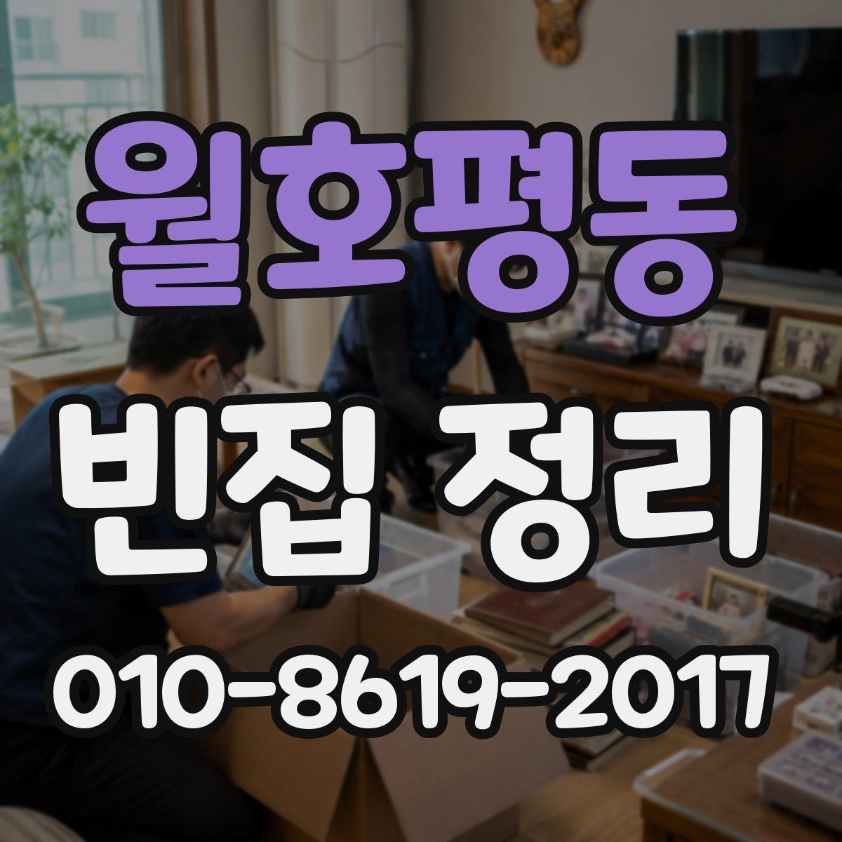 월호평동 빈집 정리