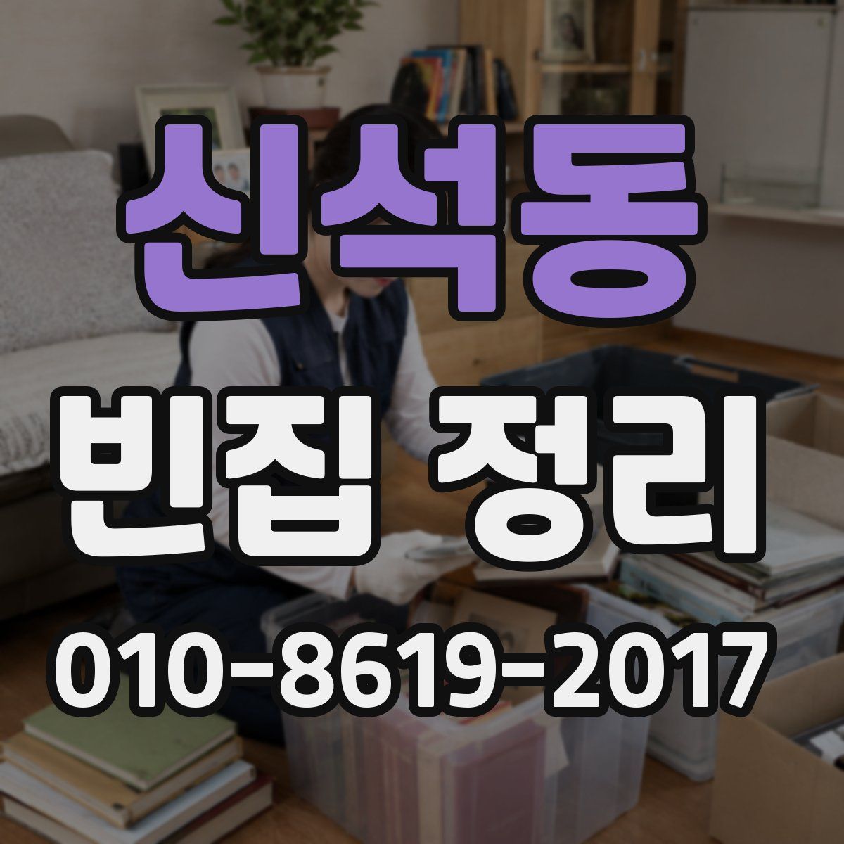신석동 빈집 정리