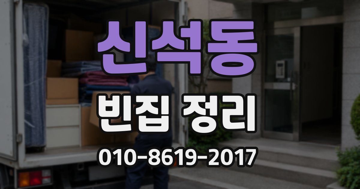 신석동 빈집 정리