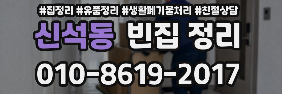 신석동 빈집 정리