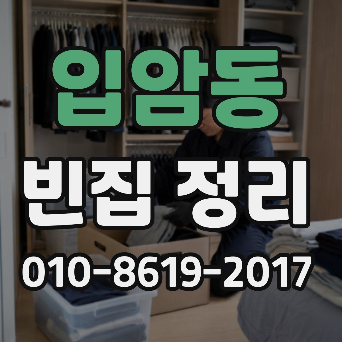 입암동 빈집 정리