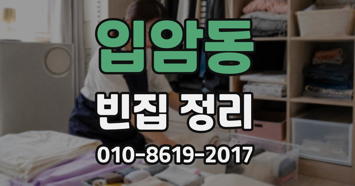 입암동 빈집 정리