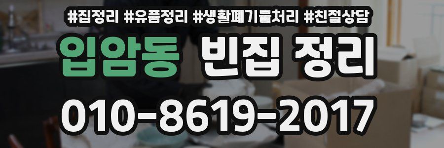 입암동 빈집 정리