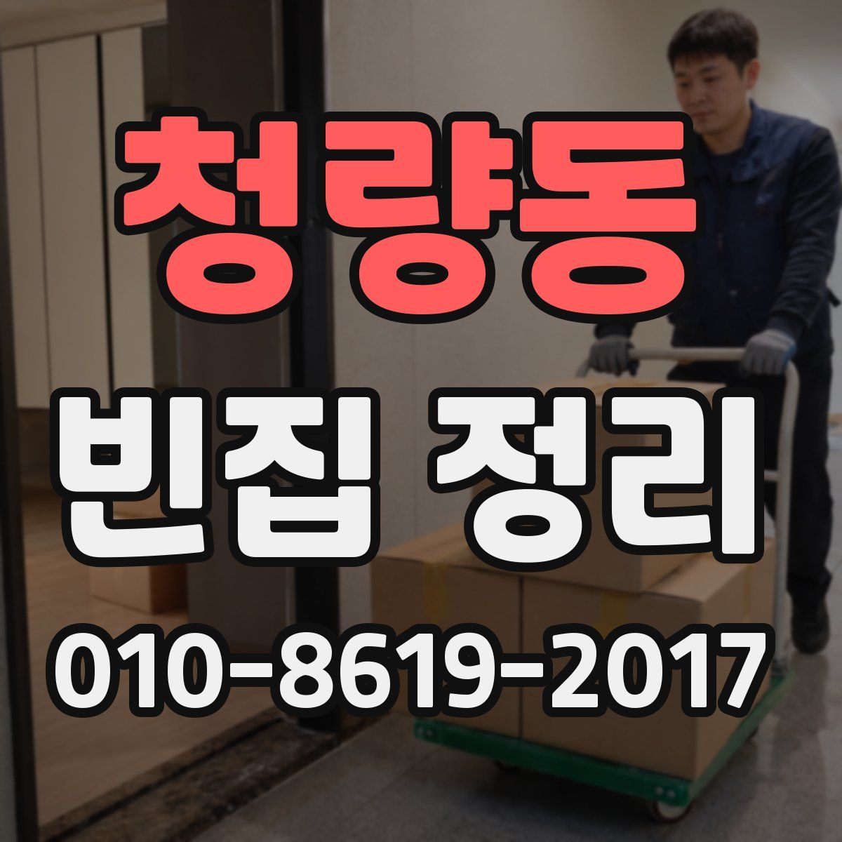 청량동 빈집 정리