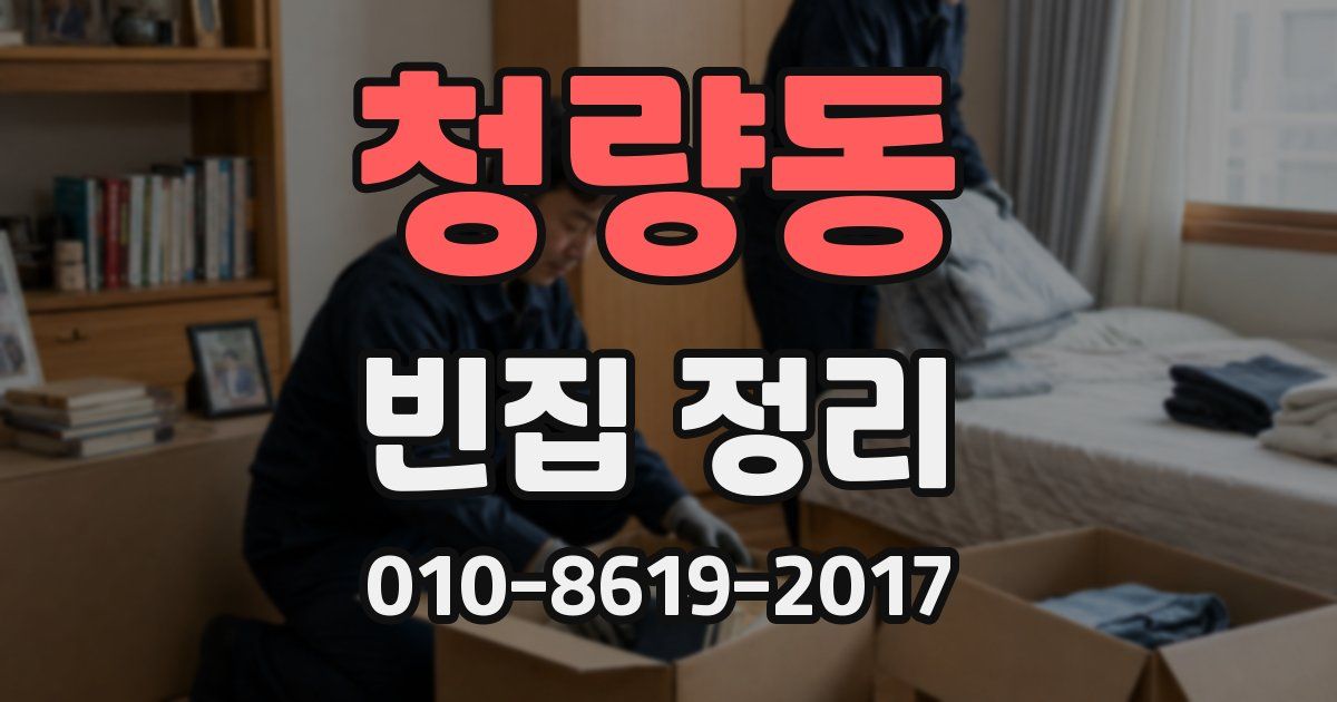 청량동 빈집 정리