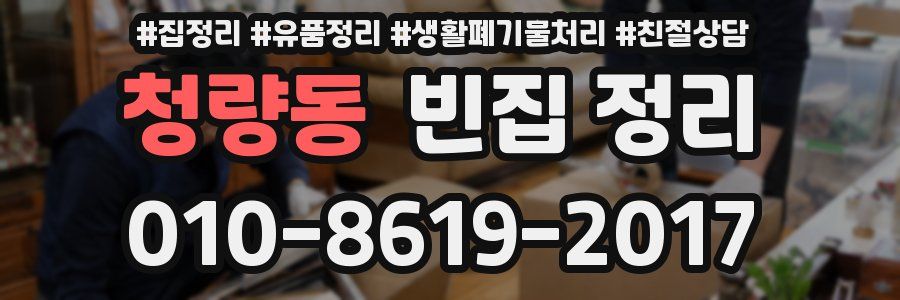 청량동 빈집 정리