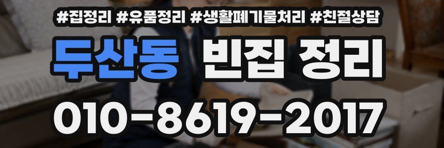 두산동 빈집 정리