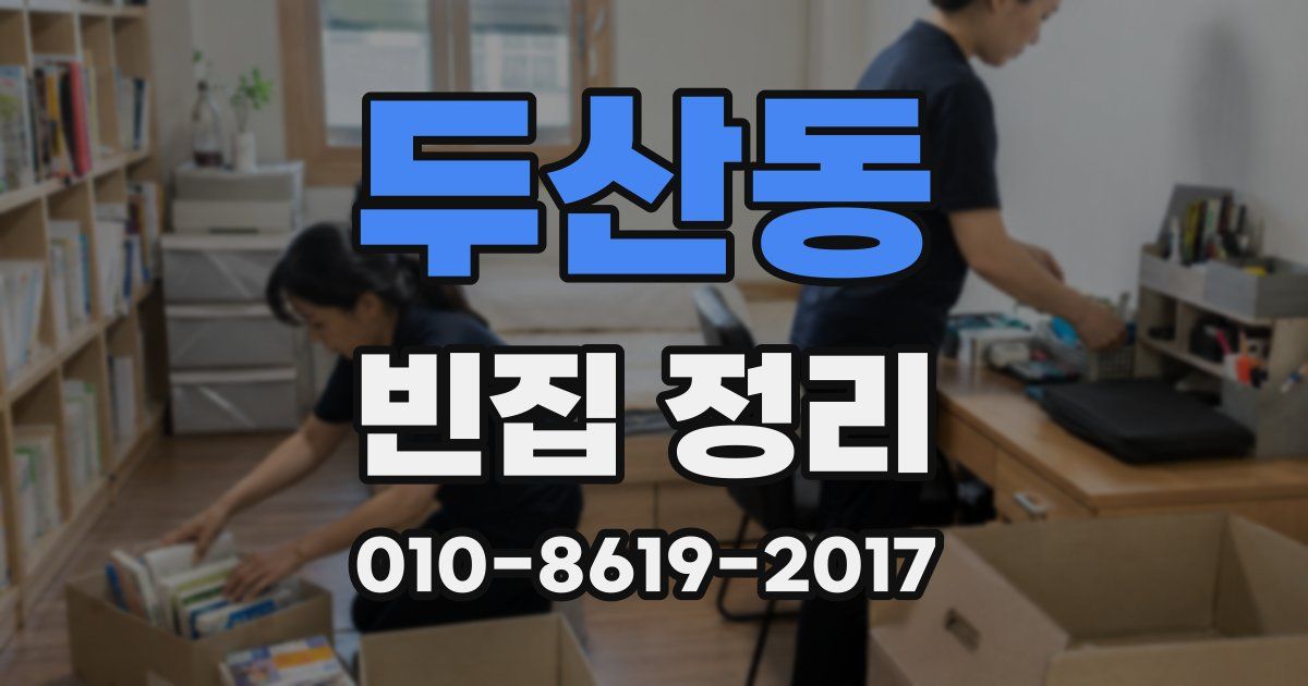 두산동 빈집 정리