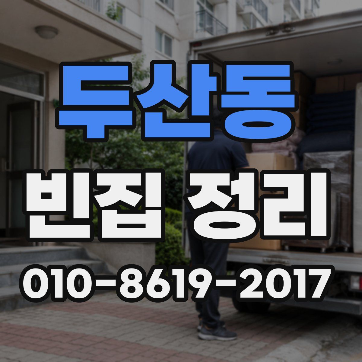 두산동 빈집 정리