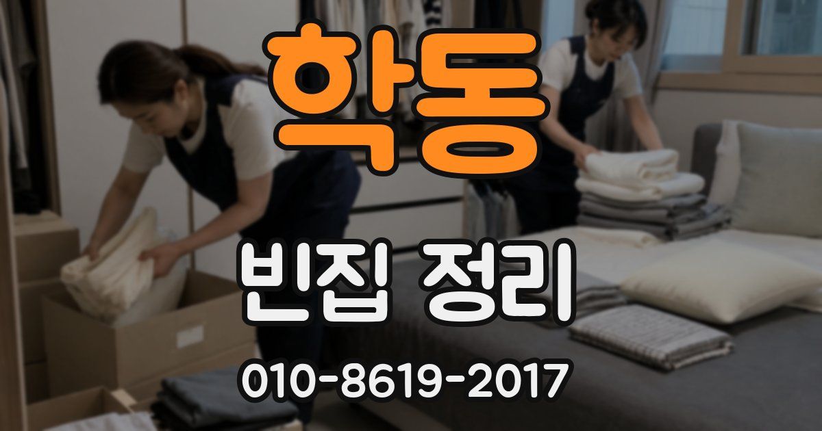 학동 빈집 정리