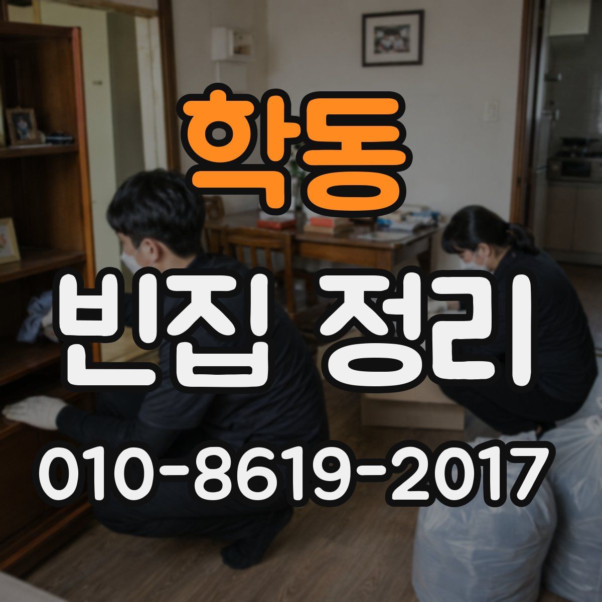 학동 빈집 정리
