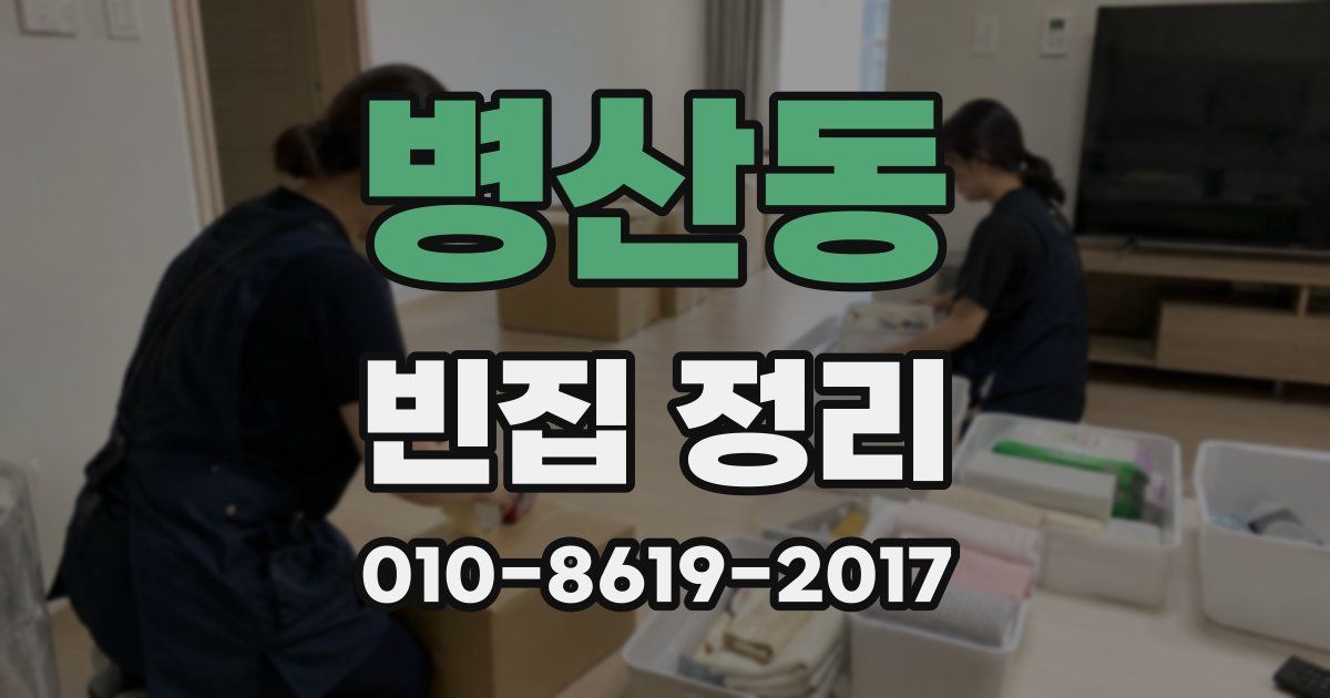 병산동 빈집 정리