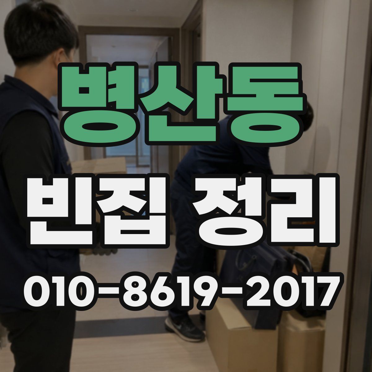 병산동 빈집 정리