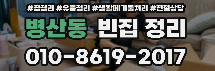 병산동 빈집 정리