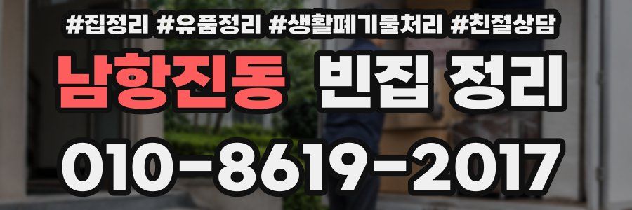 남항진동 빈집 정리