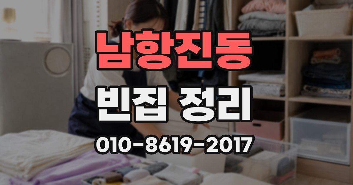 남항진동 빈집 정리