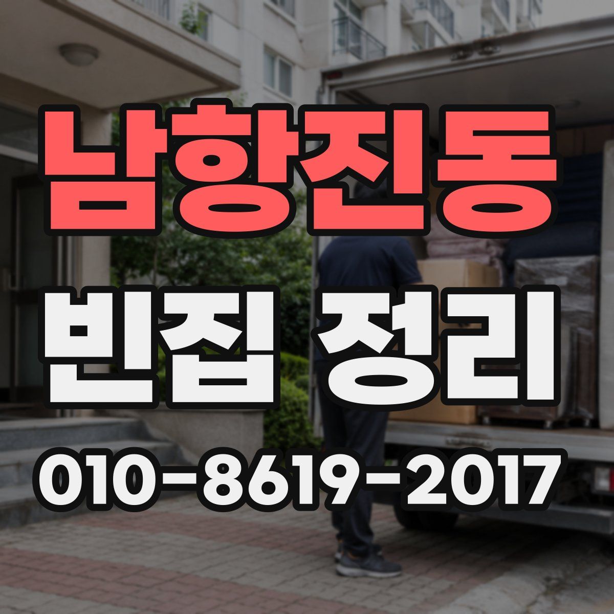 남항진동 빈집 정리
