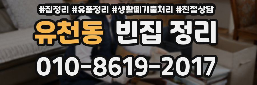 유천동 빈집 정리