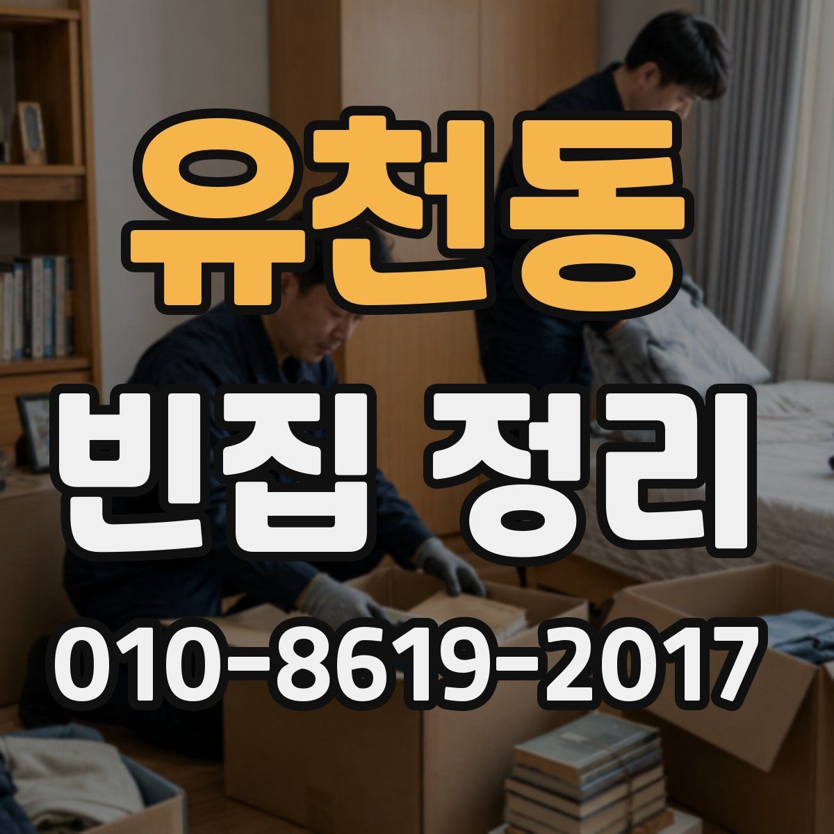 유천동 빈집 정리