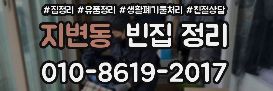 지변동 빈집 정리