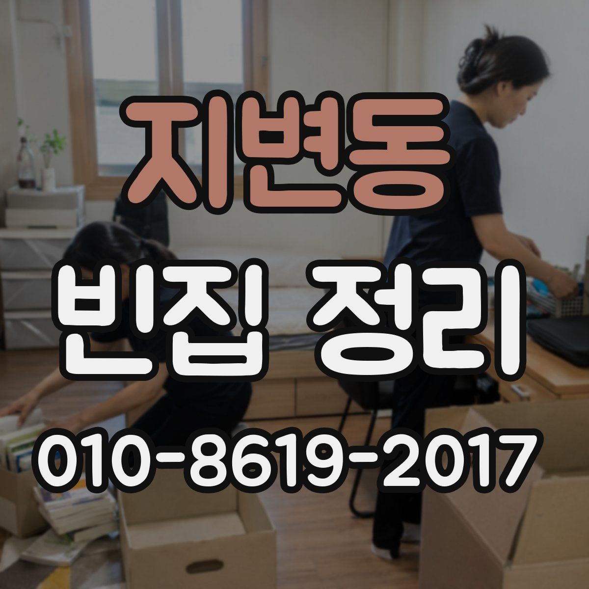 지변동 빈집 정리