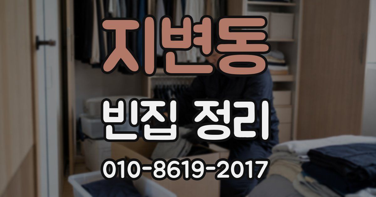 지변동 빈집 정리