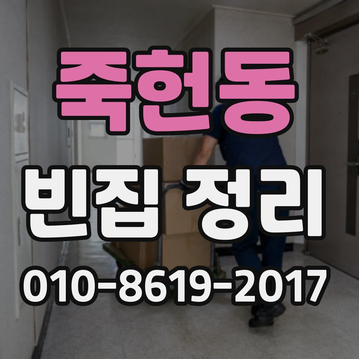 죽헌동 빈집 정리
