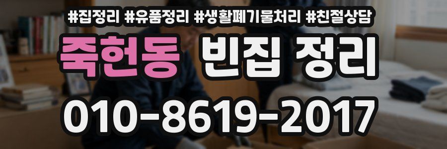 죽헌동 빈집 정리