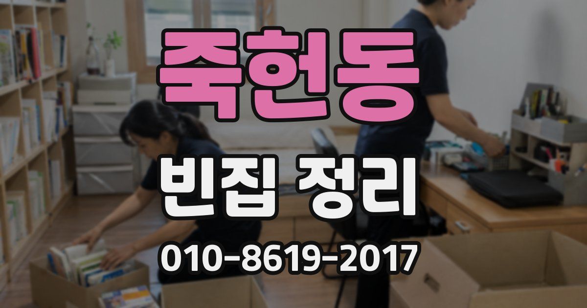 죽헌동 빈집 정리