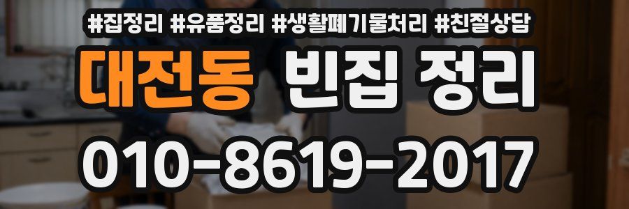 대전동 빈집 정리
