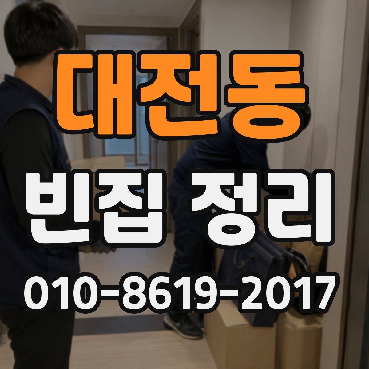 대전동 빈집 정리