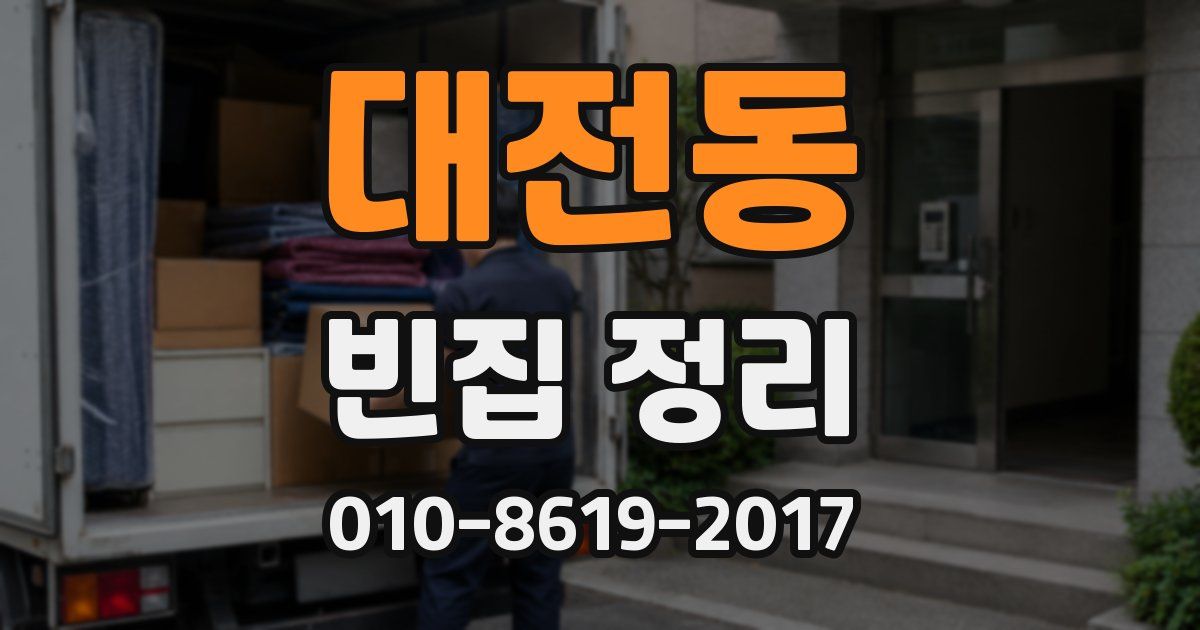 대전동 빈집 정리