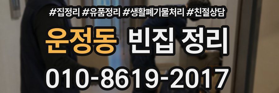 운정동 빈집 정리