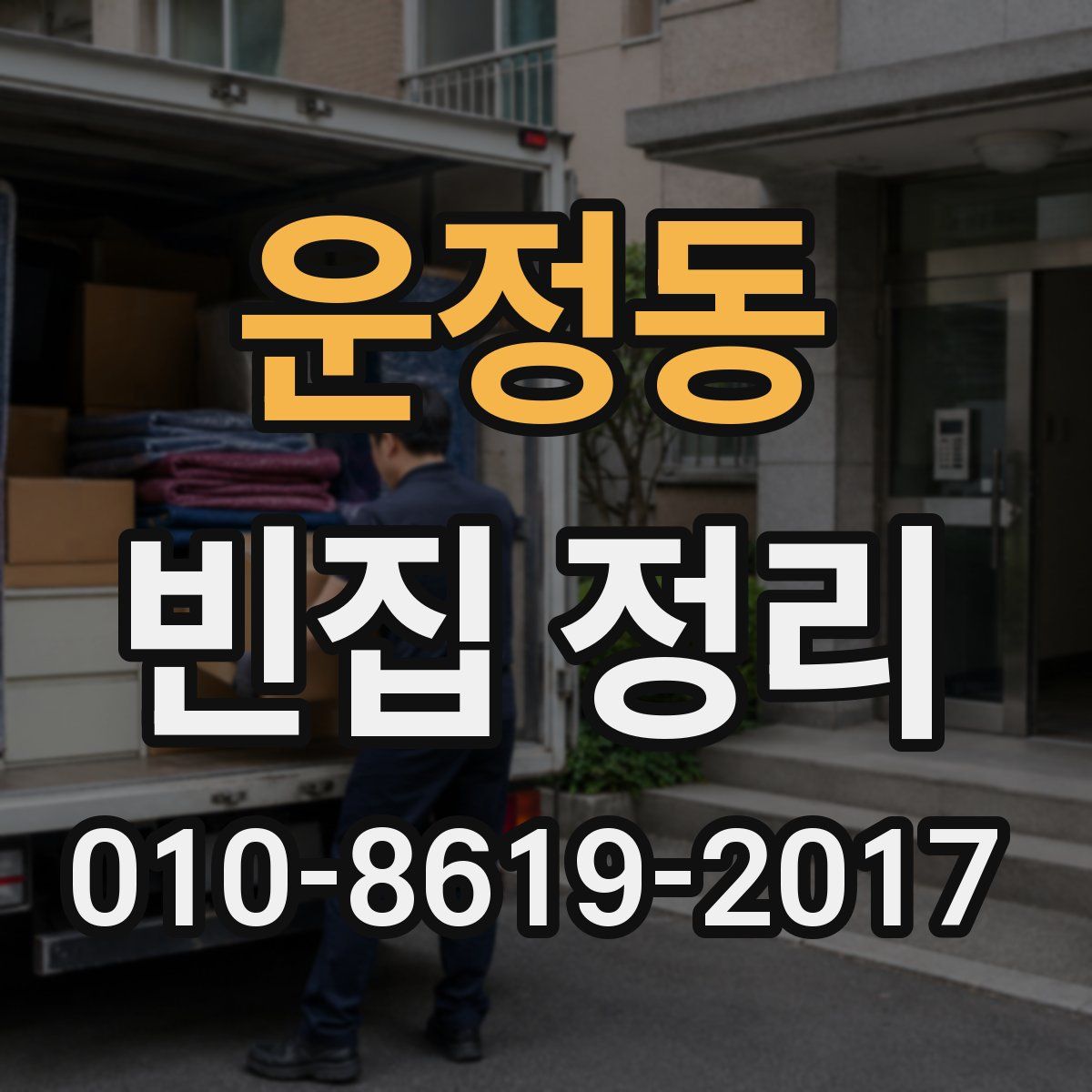 운정동 빈집 정리