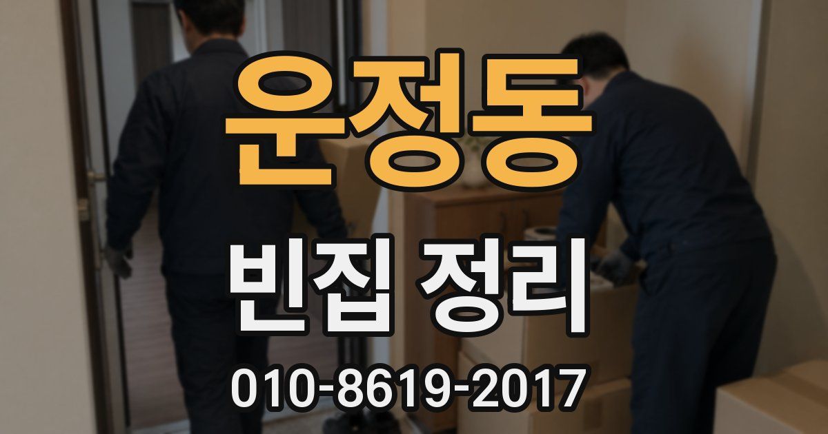 운정동 빈집 정리
