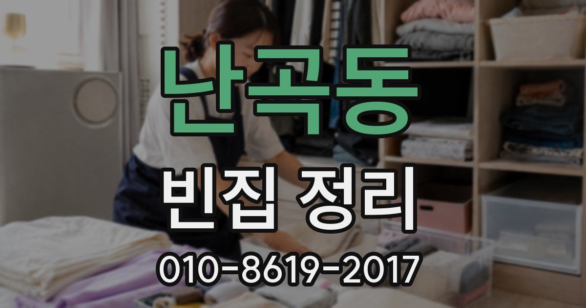 난곡동 빈집 정리