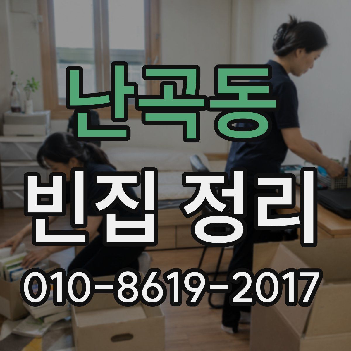 난곡동 빈집 정리