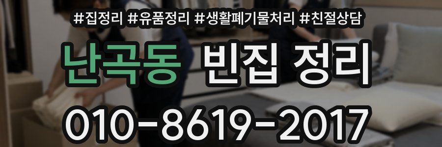 난곡동 빈집 정리