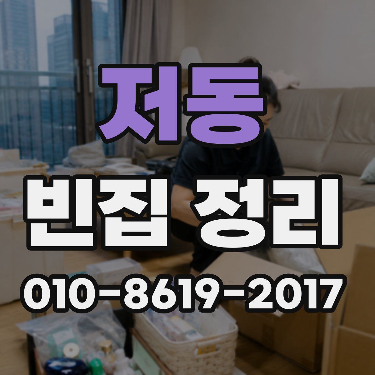 저동 빈집 정리