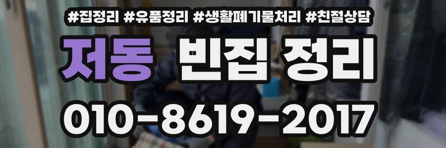 저동 빈집 정리