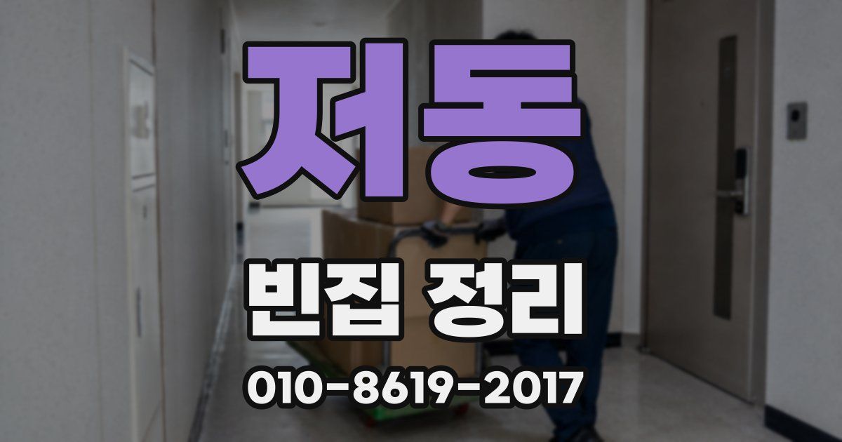 저동 빈집 정리
