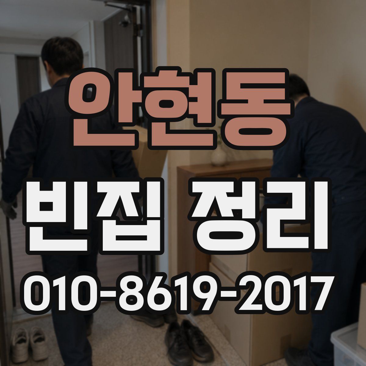 안현동 빈집 정리