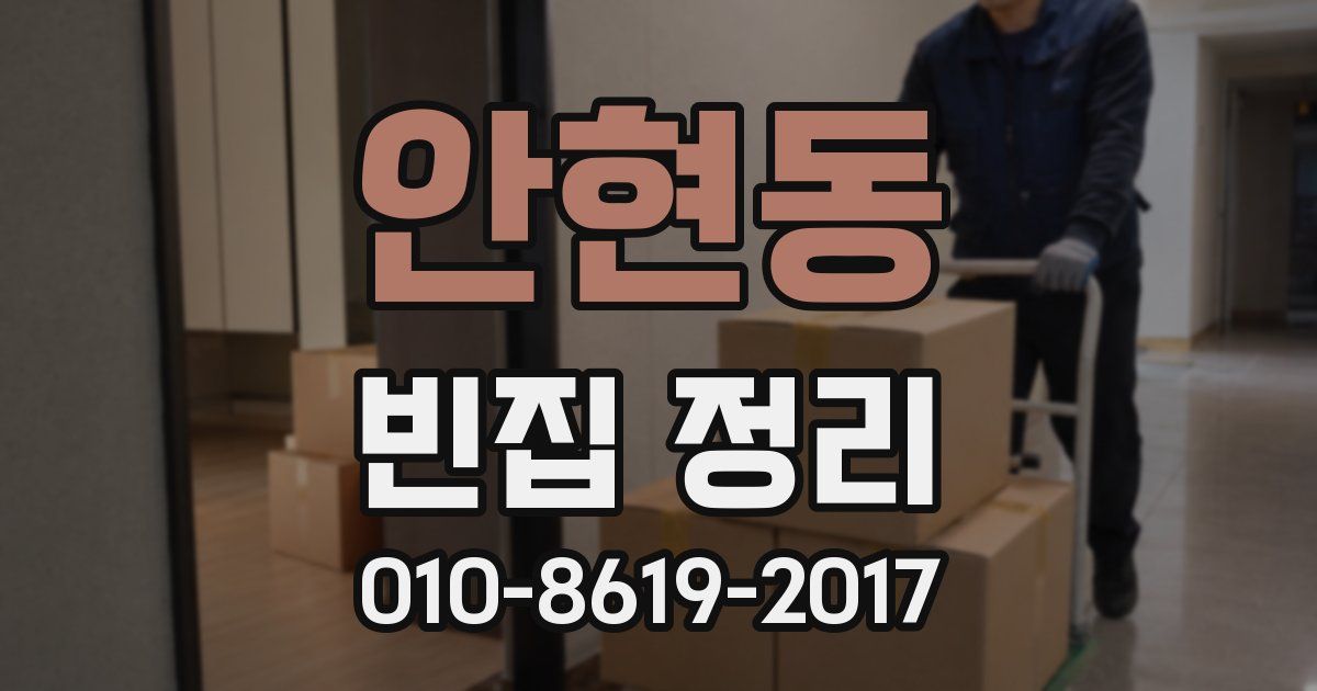 안현동 빈집 정리