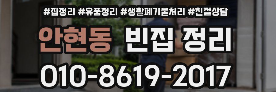 안현동 빈집 정리