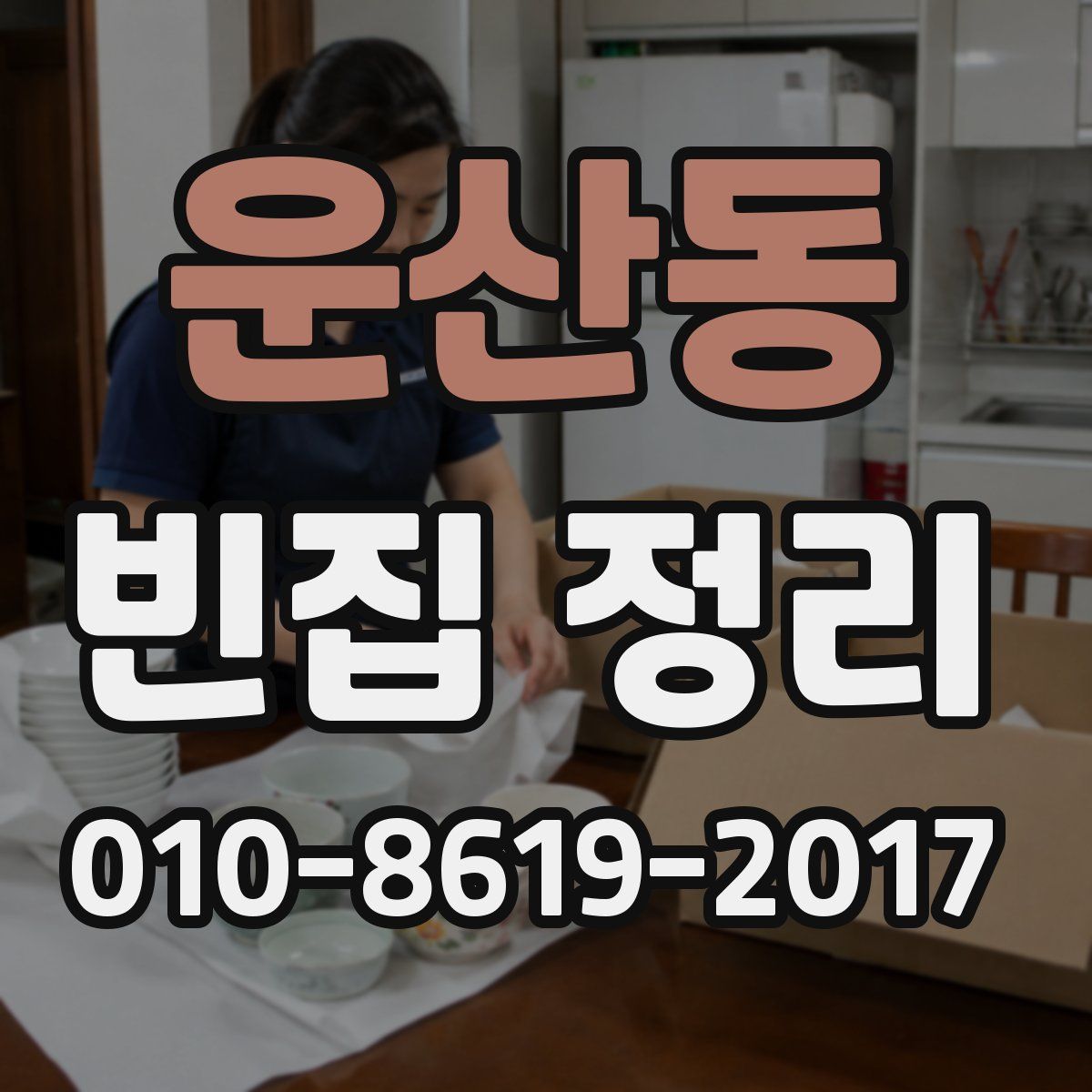 운산동 빈집 정리