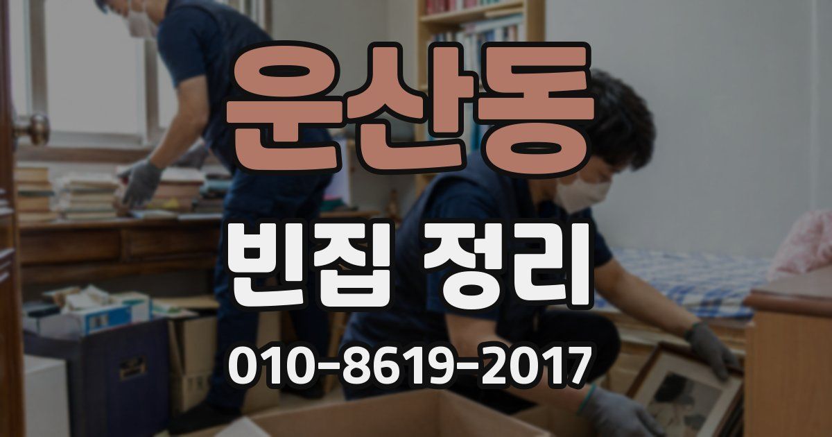 운산동 빈집 정리
