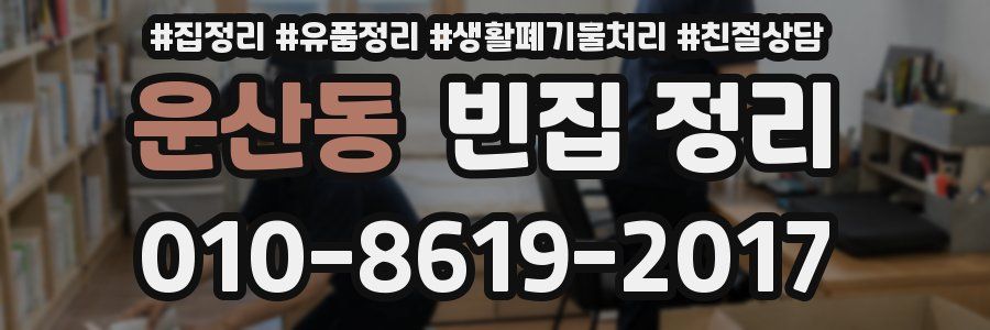 운산동 빈집 정리