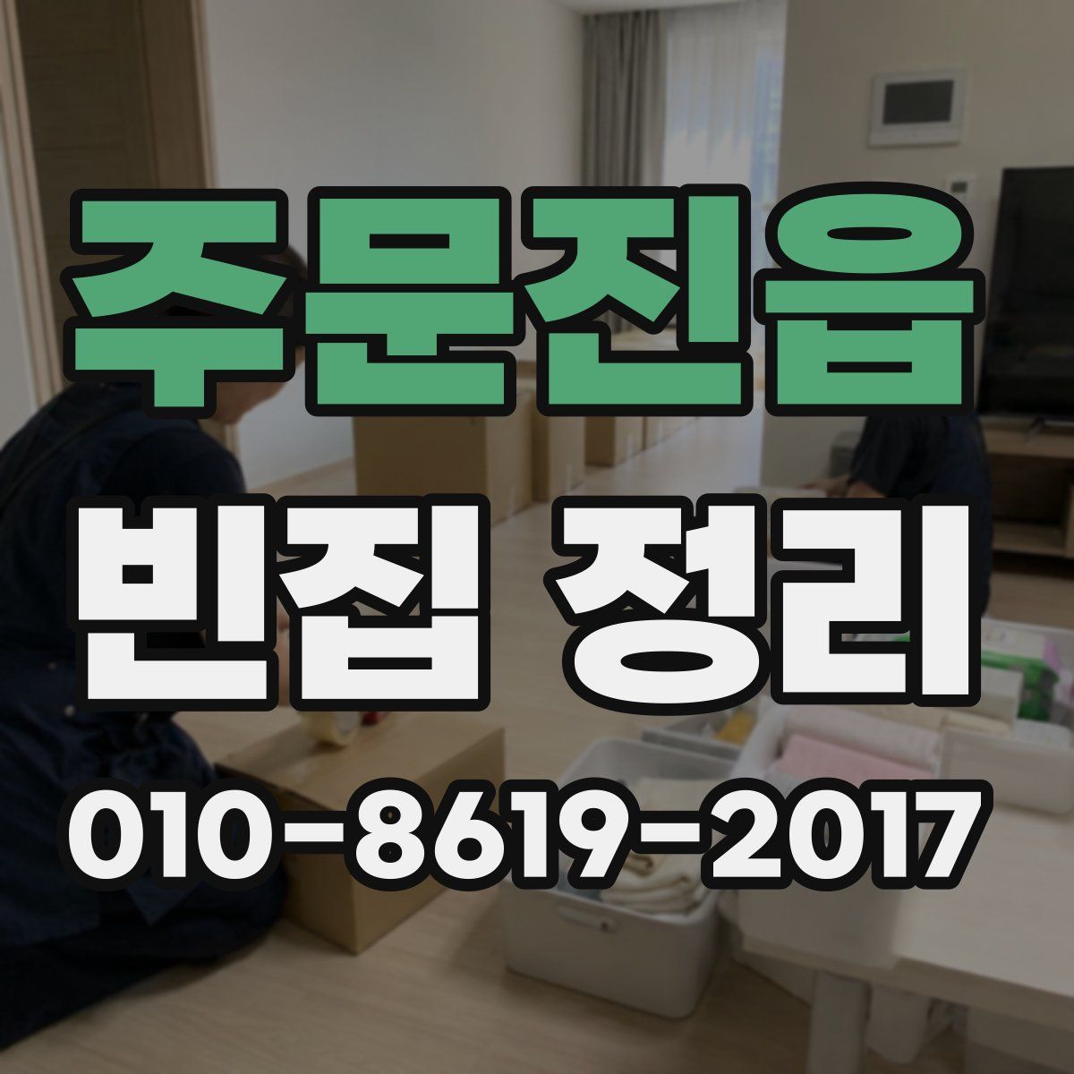 주문진읍 빈집 정리