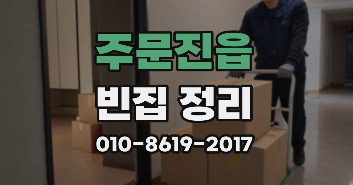 주문진읍 빈집 정리