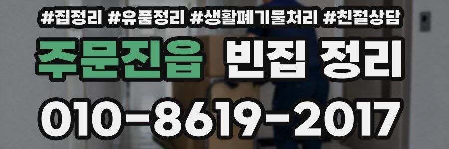 주문진읍 빈집 정리